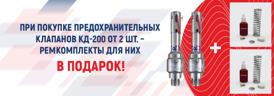 Клапаны КД-200 и ремкомплекты