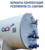 Варианты комплектации резервуаров СО2 CadiTank