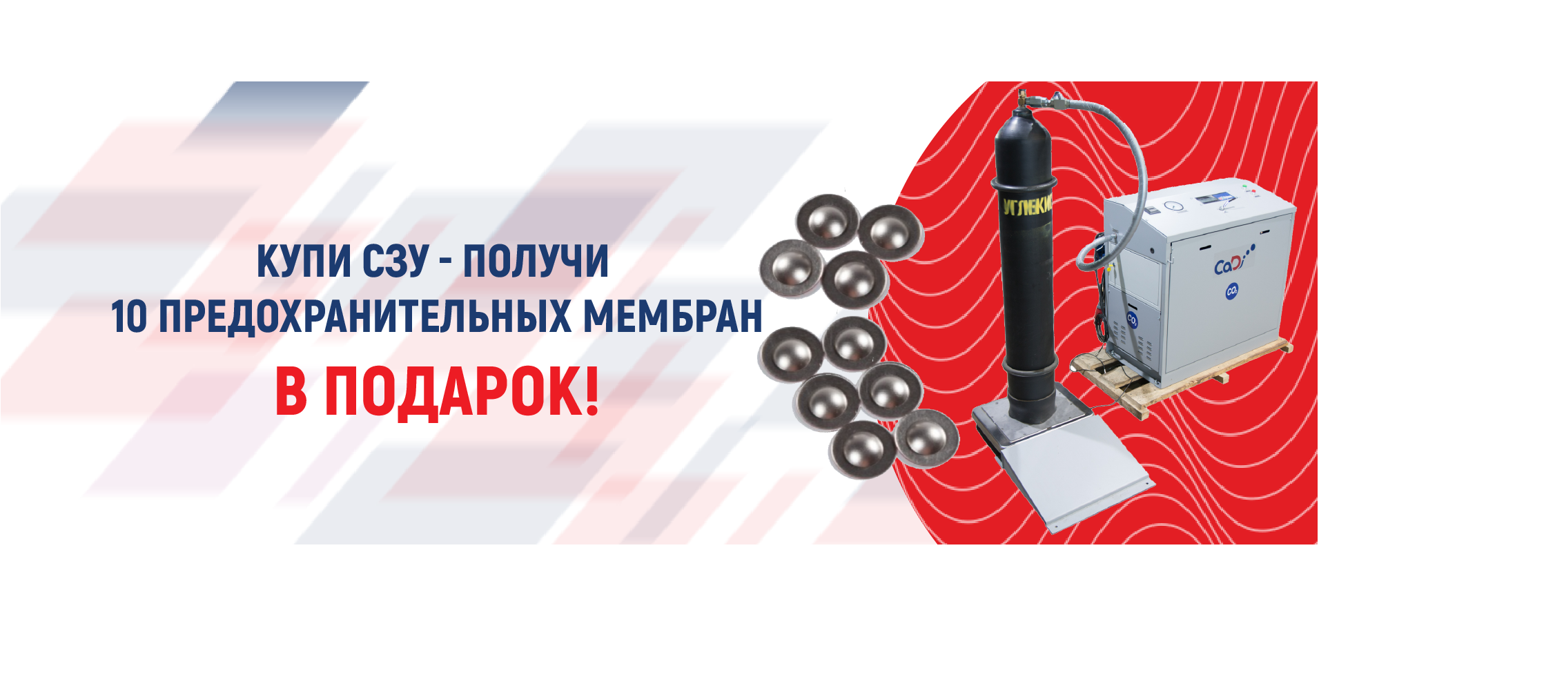 Акция! Купи СЗУ - получи 10 предохранительных мембран МР-8 в подарок!