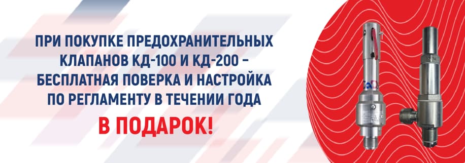 При покупке предохранительных клапанов КД-100 и КД-200 – бесплатная поверка и настройка по регламенту в течении года – в подарок! При покупке предохранительных клапанов КД-100 и КД-200 – бесплатная поверка и настройка по регламенту в течении года – в подарок!
